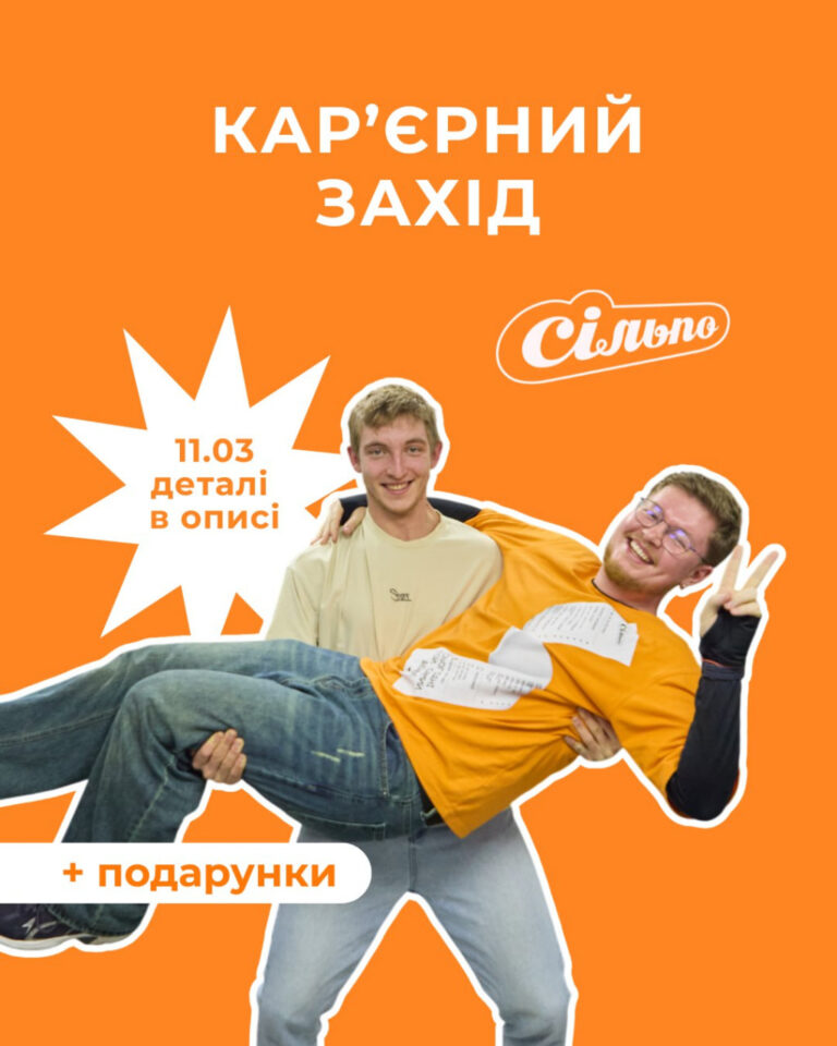 Запрошуємо студентів Запорізької політехніки та коледжів на інтерактивний захід від команди «Сільпо»!