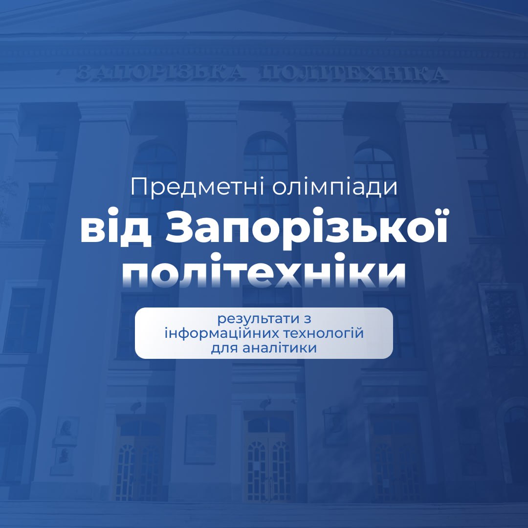 Результати предметної олімпіади з інформаційних технологій для аналітики
