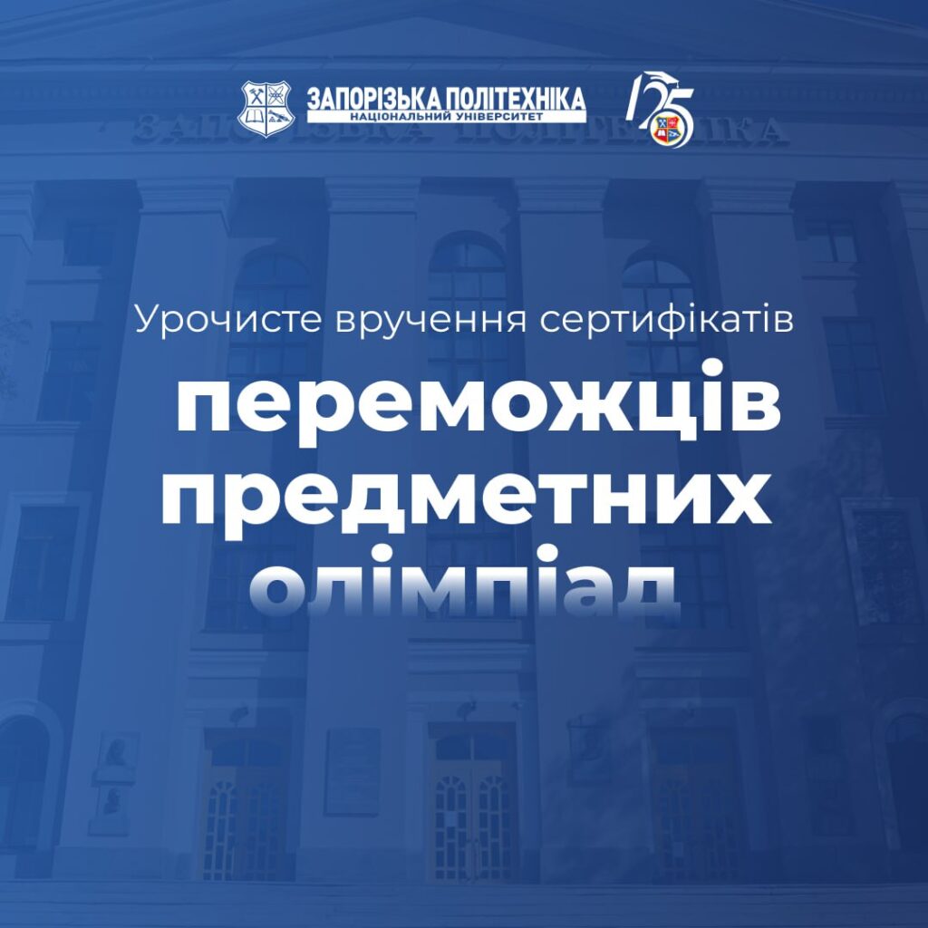 Предметні олімпіади від Запорізької політехніки завершено!