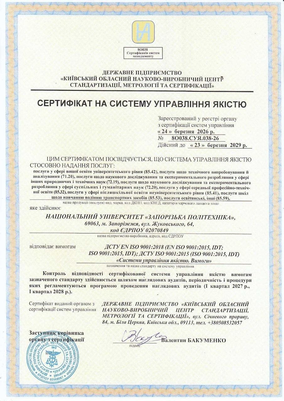 Сертифікат ISO 9001 НУ Запорізька політехніка