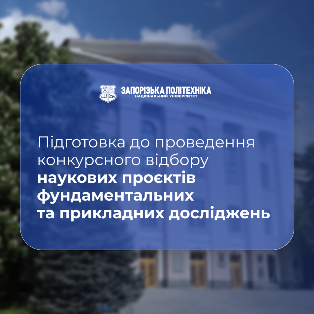 Preparation for the competitive selection of scientific projects for fundamental and applied research