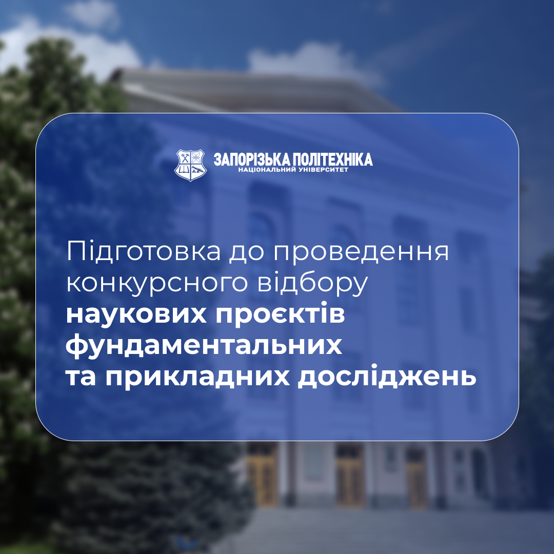 Підготовка до проведення конкурсного відбору наукових проєктів фундаментальних та прикладних досліджень
