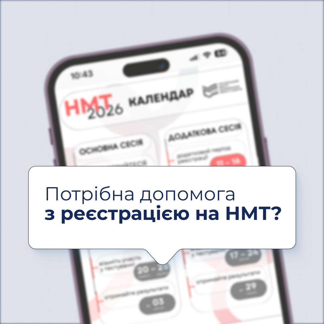 The Admissions Committee of Zaporizhzhia Polytechnic National University will be happy to help you register for NMT!