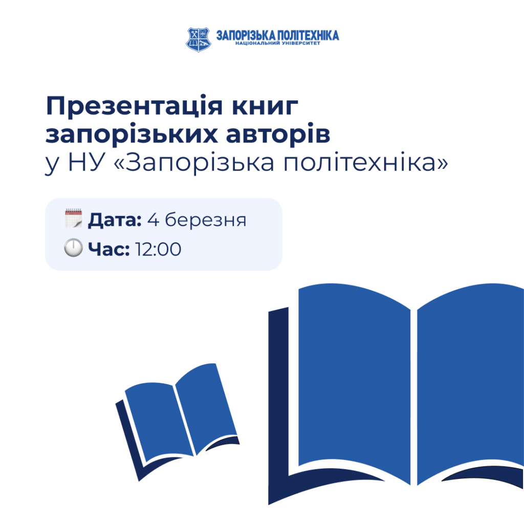 Presentation of books by Zaporizhzhia authors at the Zaporizhzhia Polytechnic National University