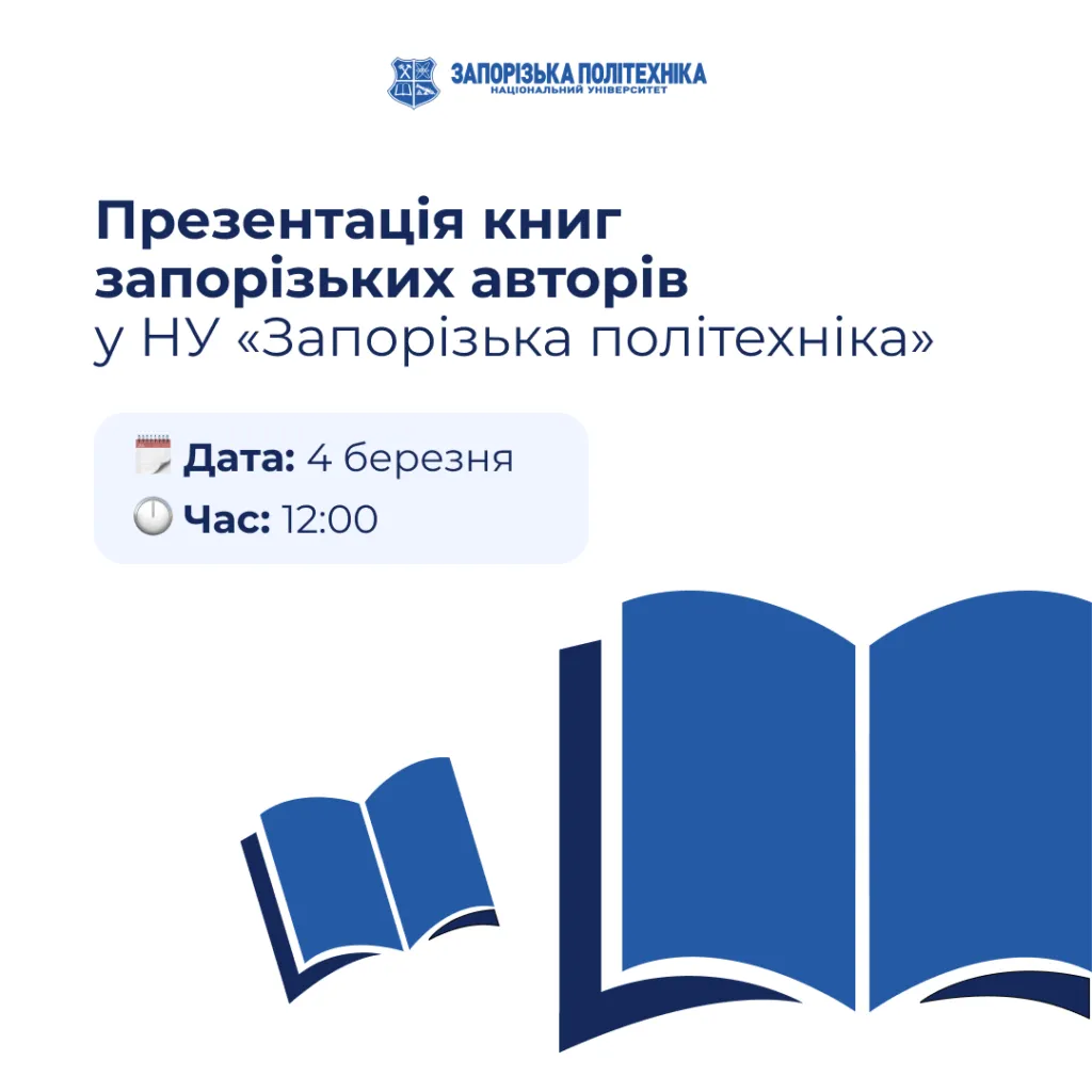 Презентація книг запорізьких авторів у НУ «Запорізька політехніка»