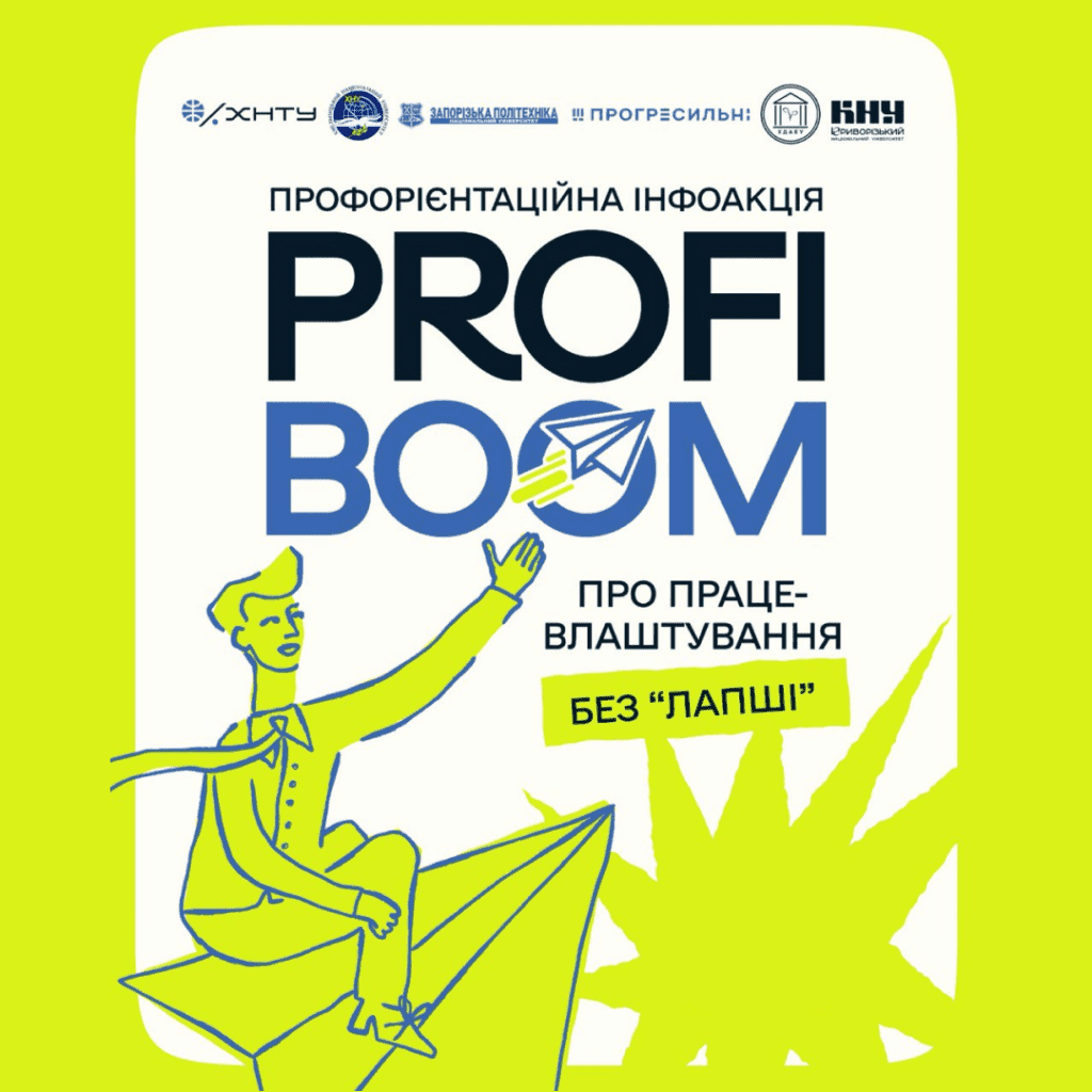 Профорієнтаційна інфоакція PROFIBOOM 2026: Про працевлаштування «без лапші»