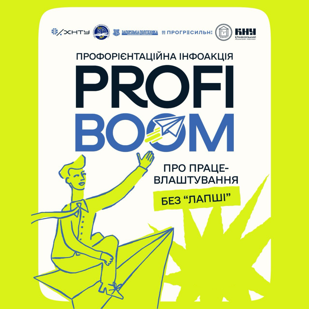 Профорієнтаційна інфоакція PROFIBOOM 2026: Про працевлаштування «без лапші»