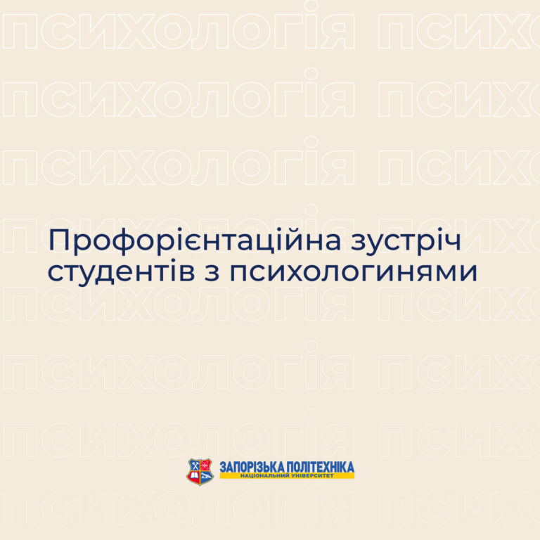 Профорієнтаційна зустріч студентів з психологинями