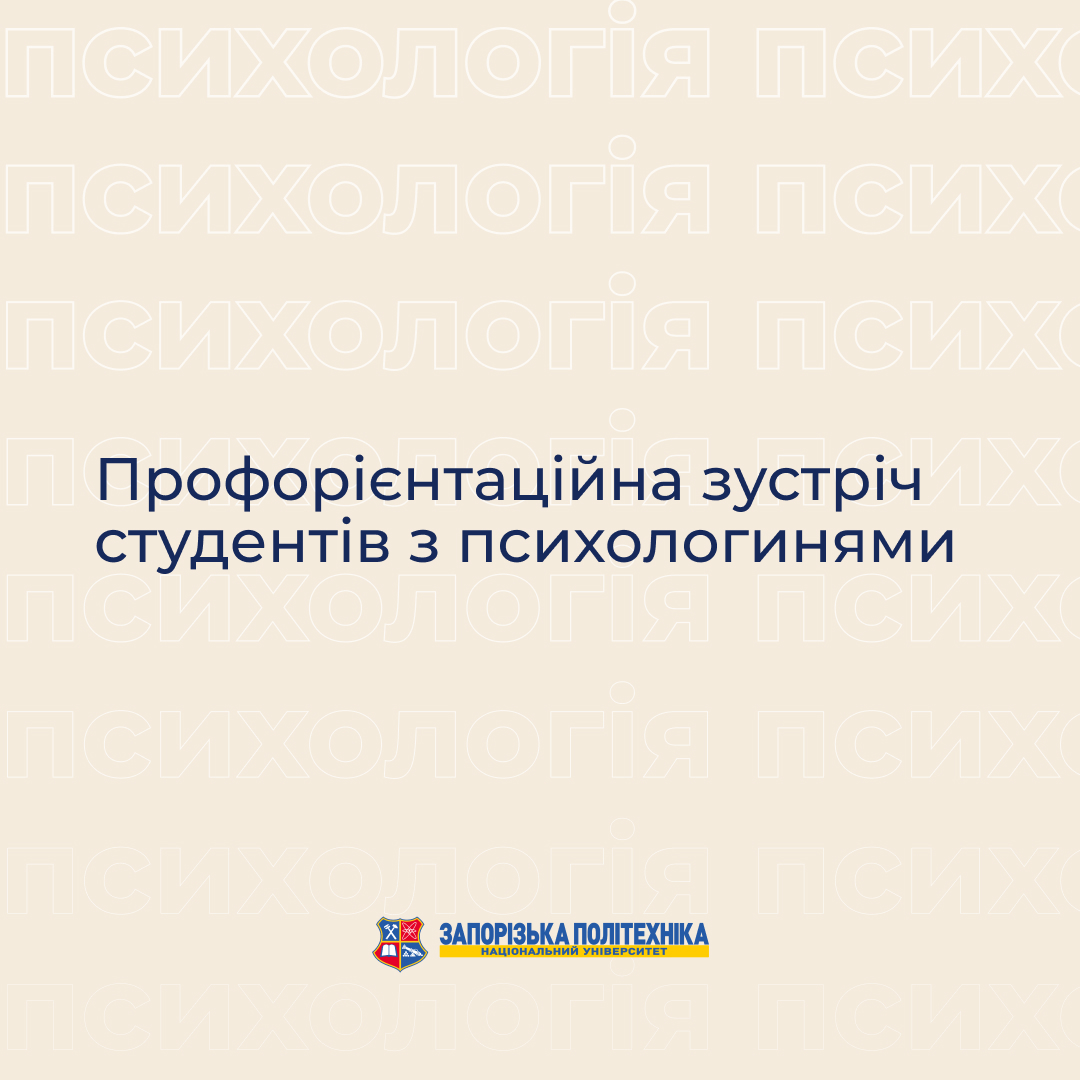 Профорієнтаційна зустріч студентів з психологинями