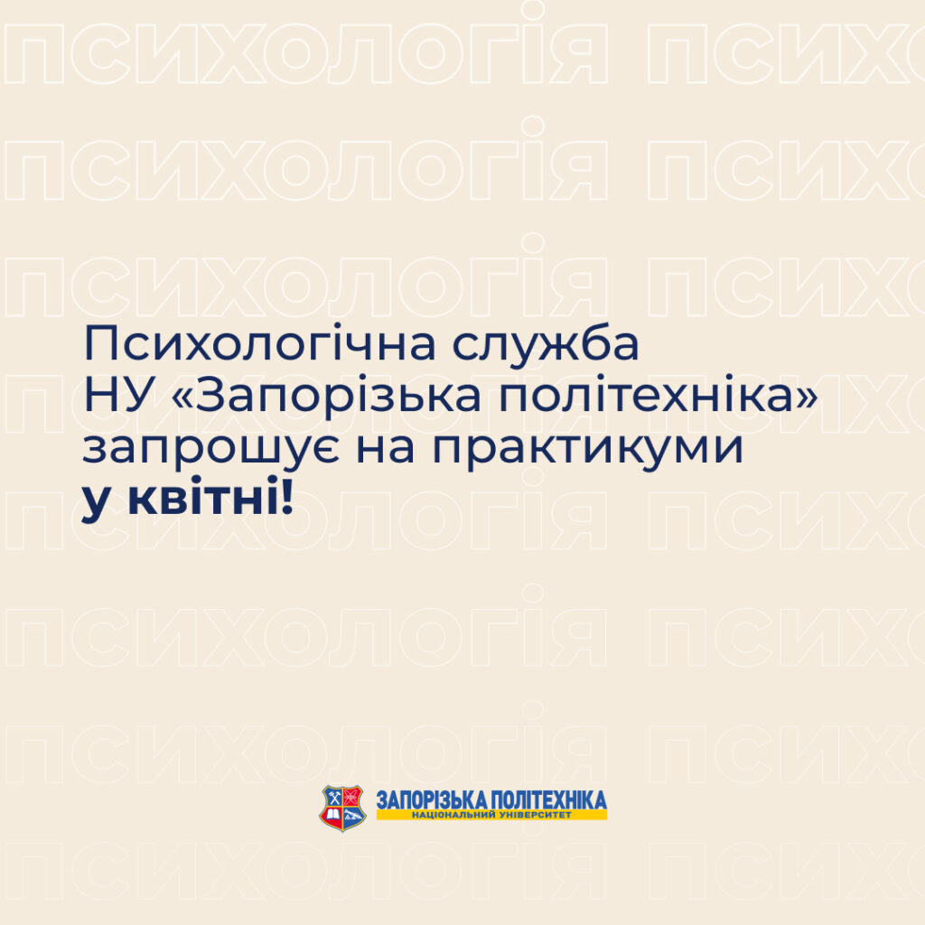 Психологічна служба НУ «Запорізька політехніка» запрошує на психологічні практикуми у квітні!