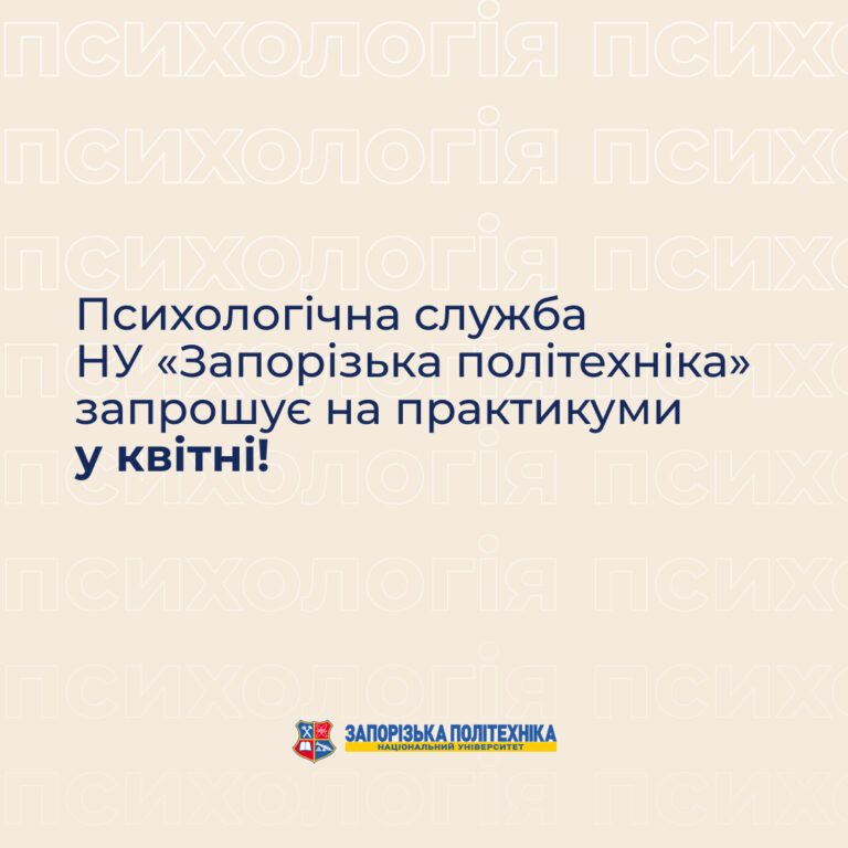 Психологічна служба НУ «Запорізька політехніка» запрошує на психологічні практикуми у квітні!