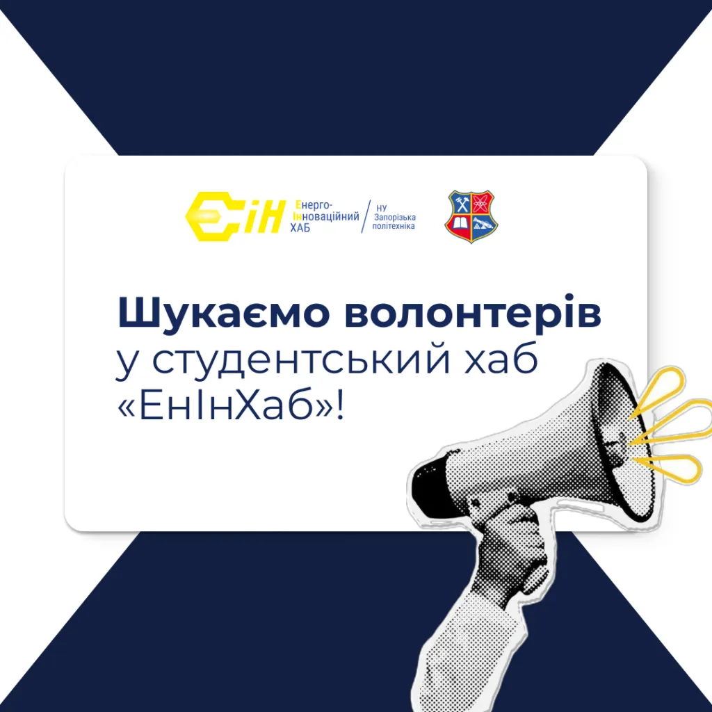 Шукаємо волонтерів у студентський хаб «ЕнІнХаб»!