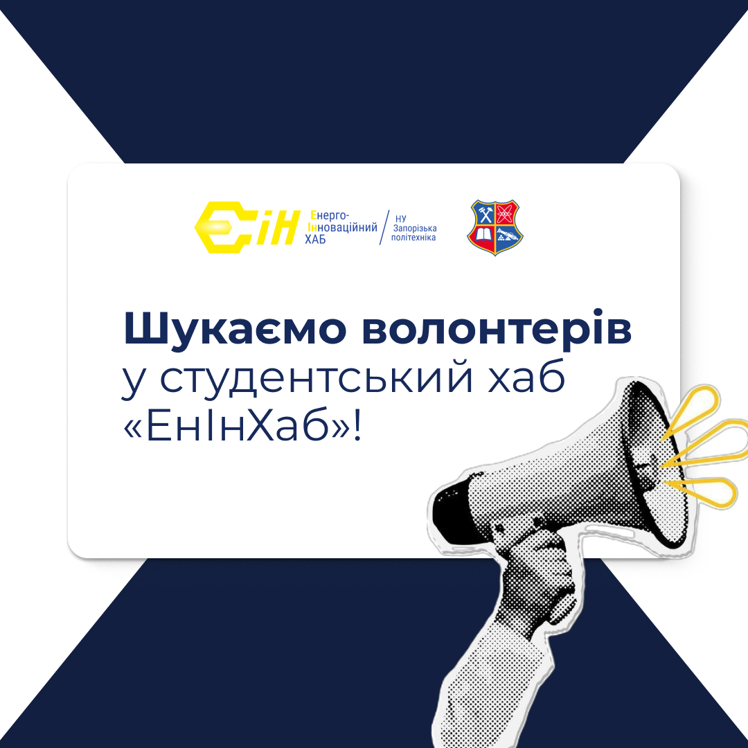Шукаємо волонтерів у студентський хаб «ЕнІнХаб»!