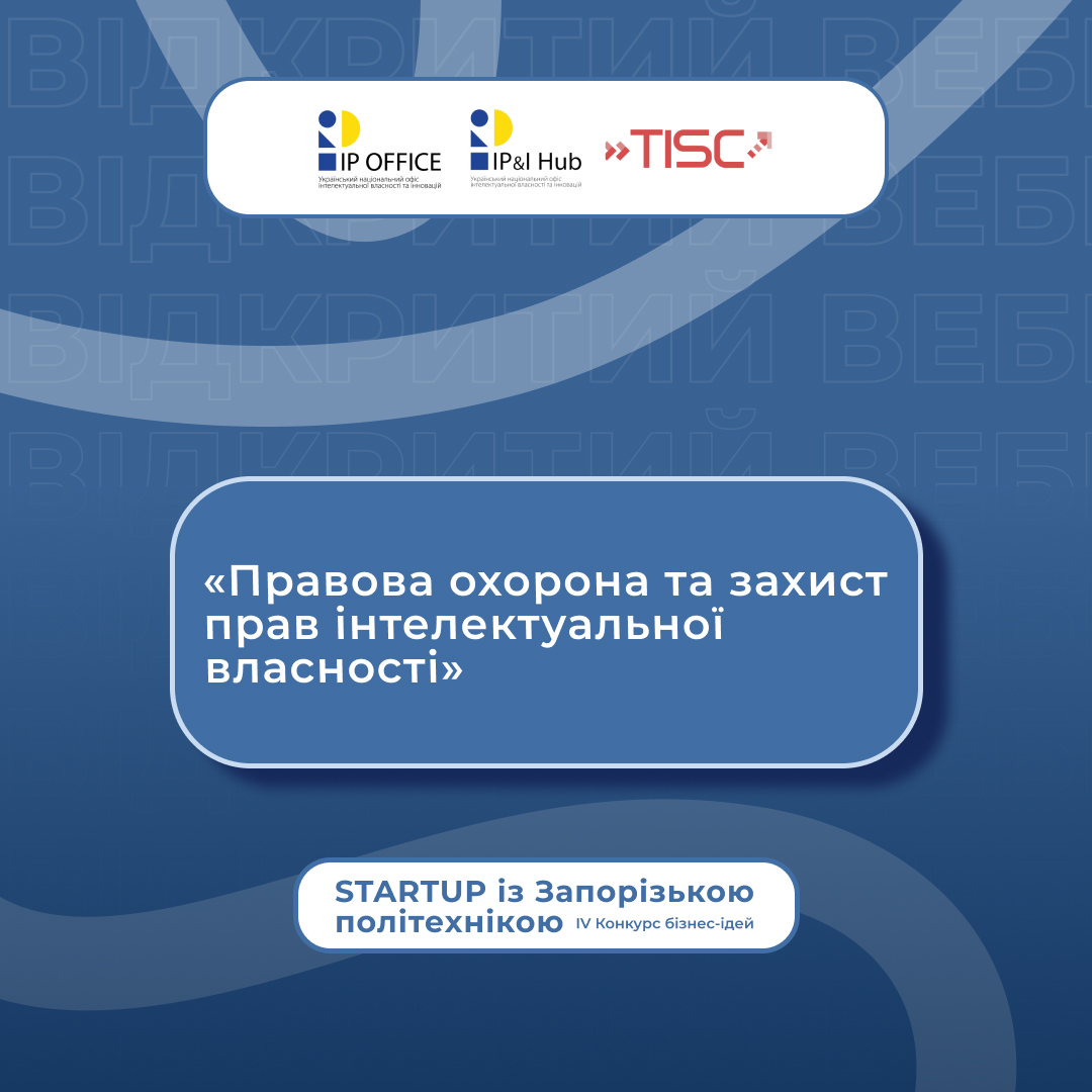 Вебінар «Правова охорона та захист прав інтелектуальної власності»