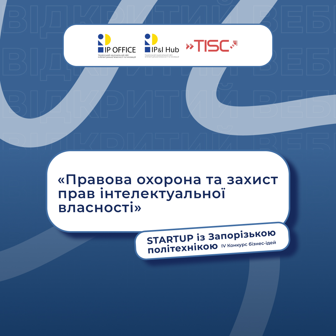 Охороняємо та захищаємо права інтелектуальної власності разом з професіоналами!