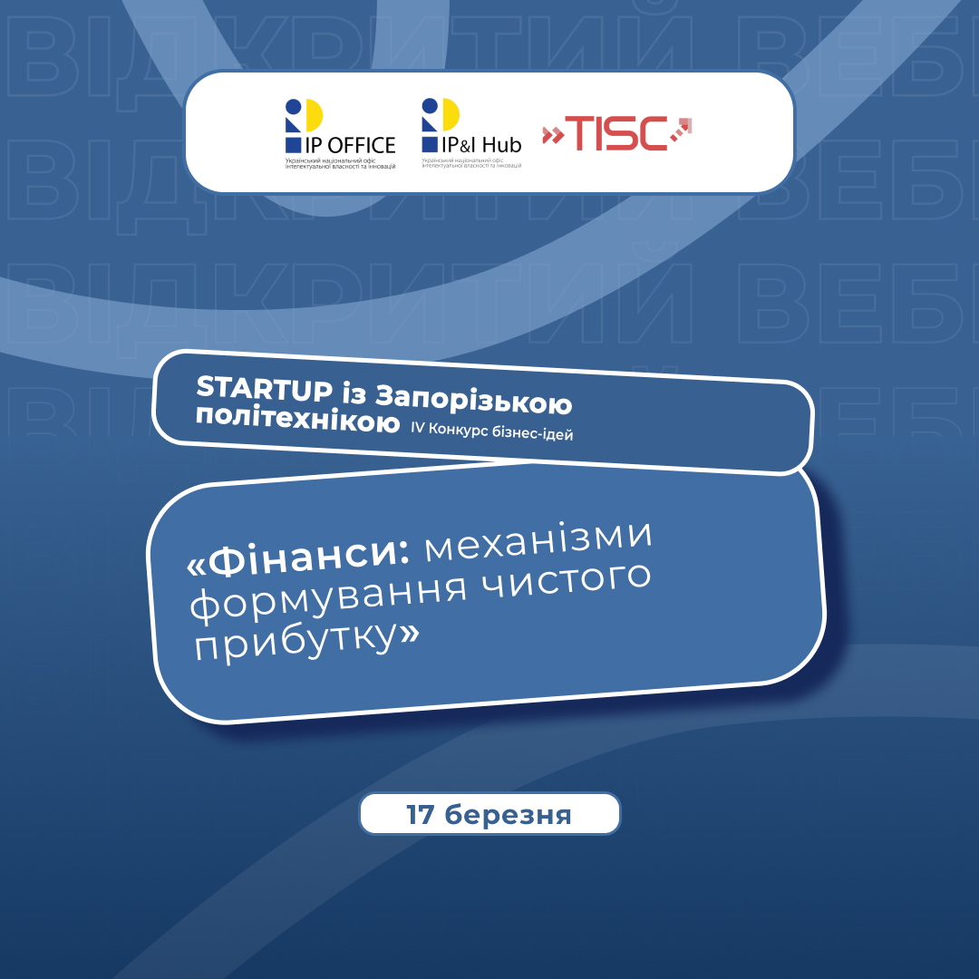 Вебінар «Фінанси: механізми формування чистого прибутку»