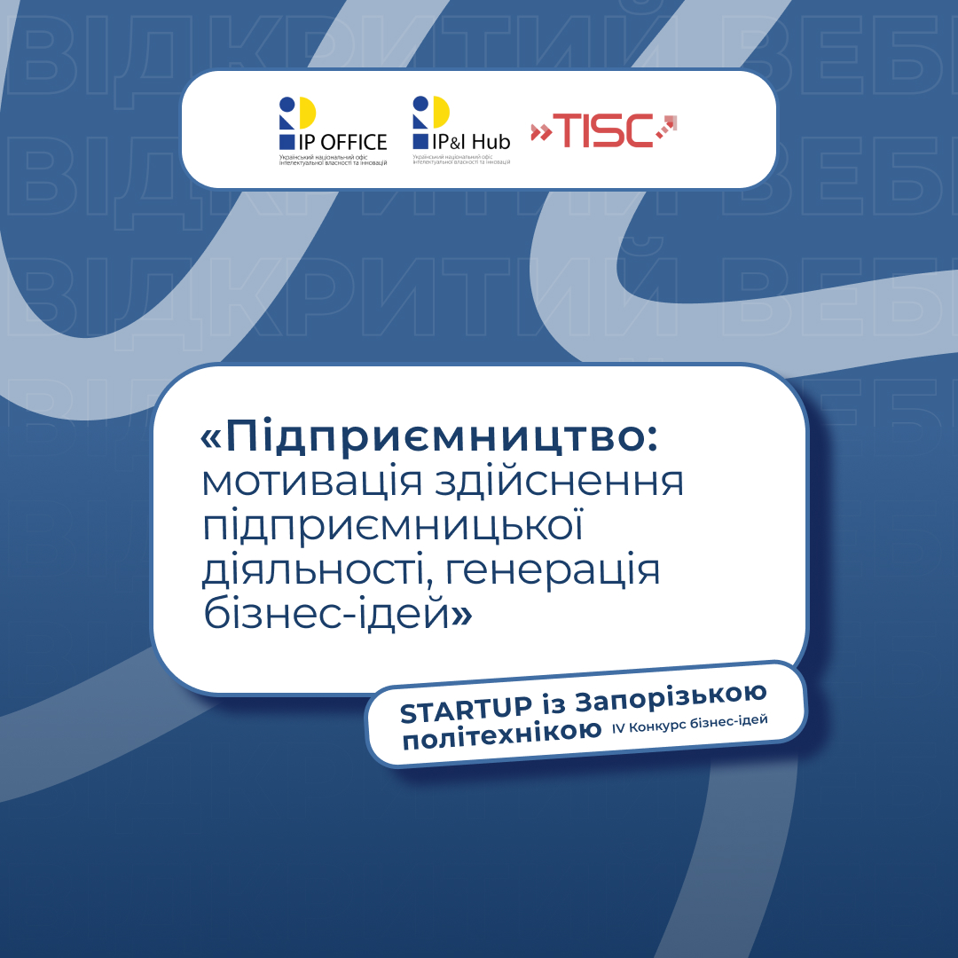 Вебінар «Підприємництво: мотивація здійснення підприємницької діяльності, генерація бізнес-ідей»