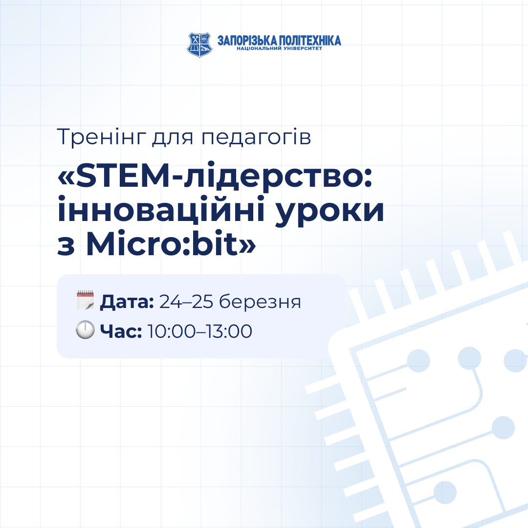 Тренінг «STEM-лідерство: інноваційні уроки з Micro:bit» для педагогів