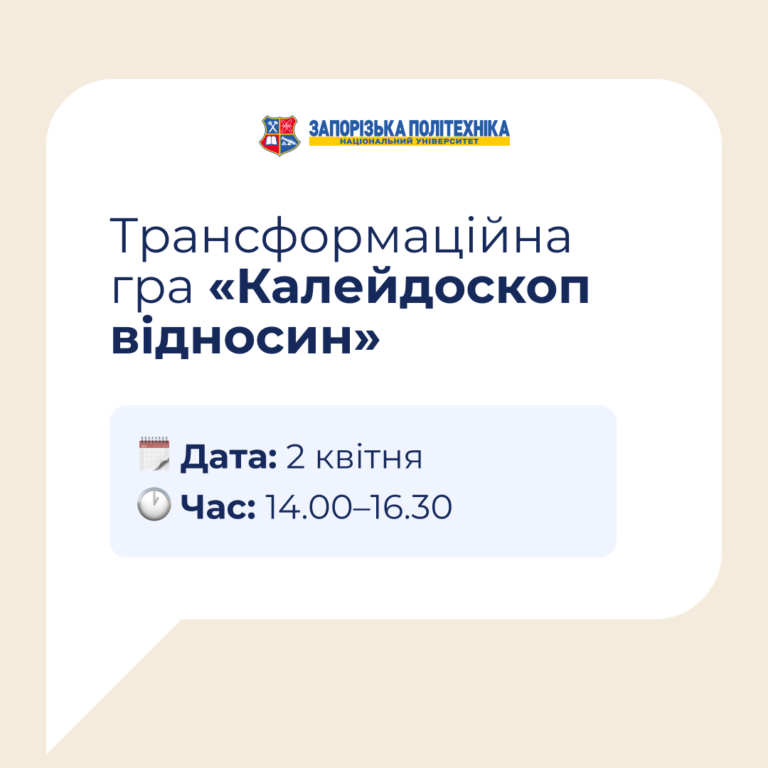 Трансформаційна гра «Калейдоскоп відносин»