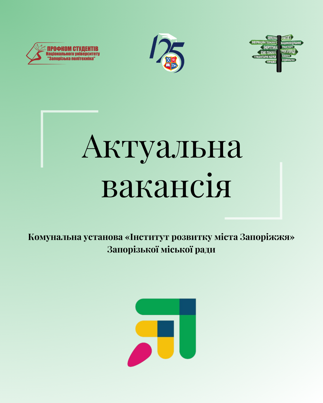 Комунальна установа «Інститут розвитку міста Запоріжжя» Запорізької міської ради