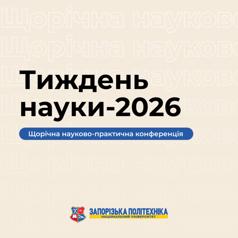 Науково-практична конференція «Тиждень науки-2026»