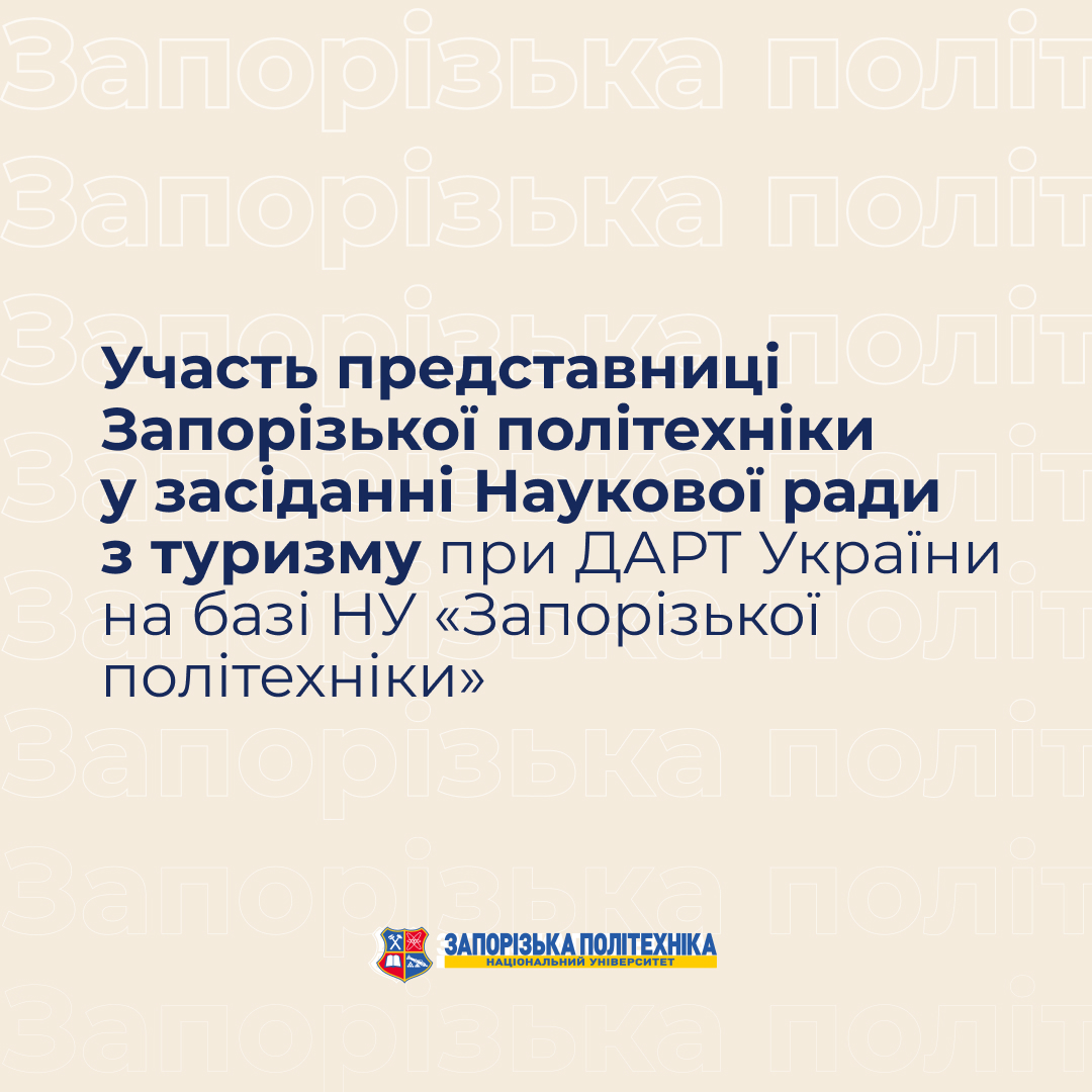 Участь представниці Запорізької політехніки у засіданні Наукової ради з туризму при ДАРТ України на базі НУ «Запорізької політехніки»