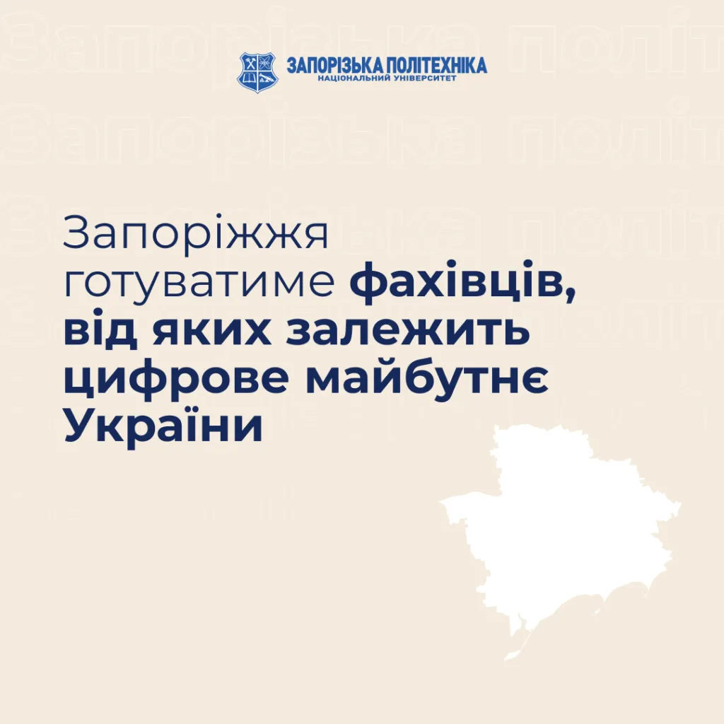 Zaporizhzhia will train specialists on whom the digital future of Ukraine depends