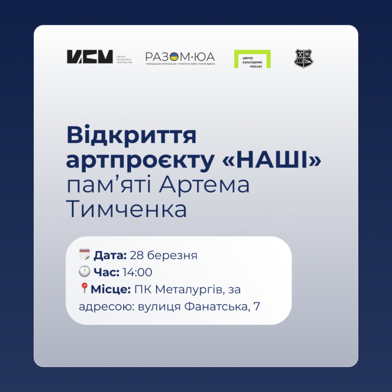 Відкриття артпроєкту «НАШІ» пам’яті Артема Тимченка