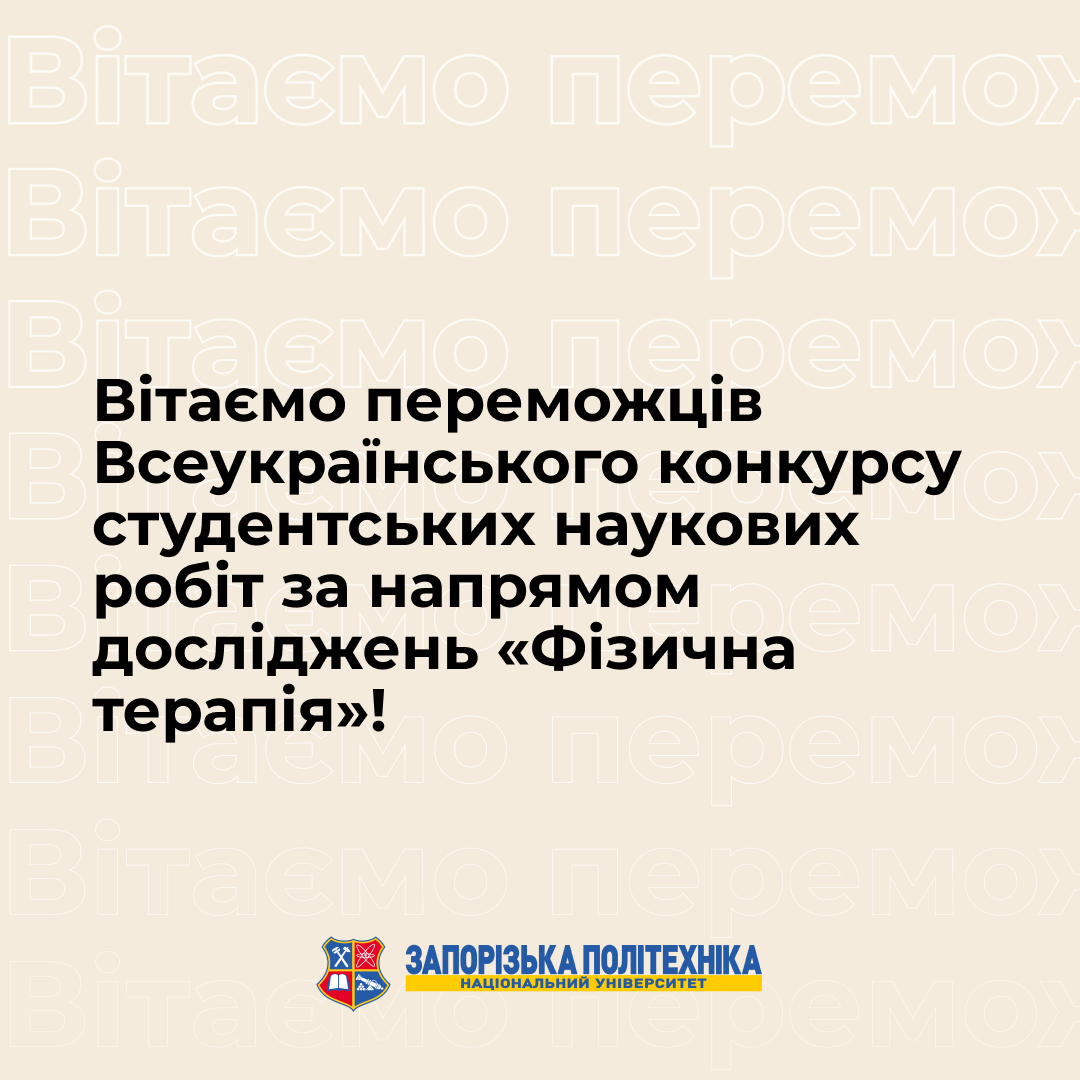 Вітаємо переможців Всеукраїнського конкурсу студентських наукових робіт за напрямом досліджень «Фізична терапія»!