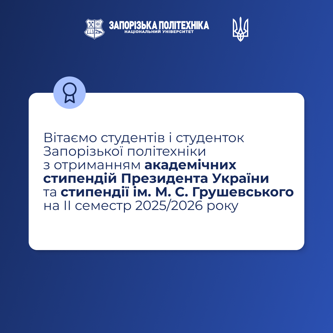 Вітаємо студентів і студенток Запорізької політехніки з отриманням академічних стипендій Президента України та стипендії імені М. С. Грушевського на II семестр 2025/2026 року