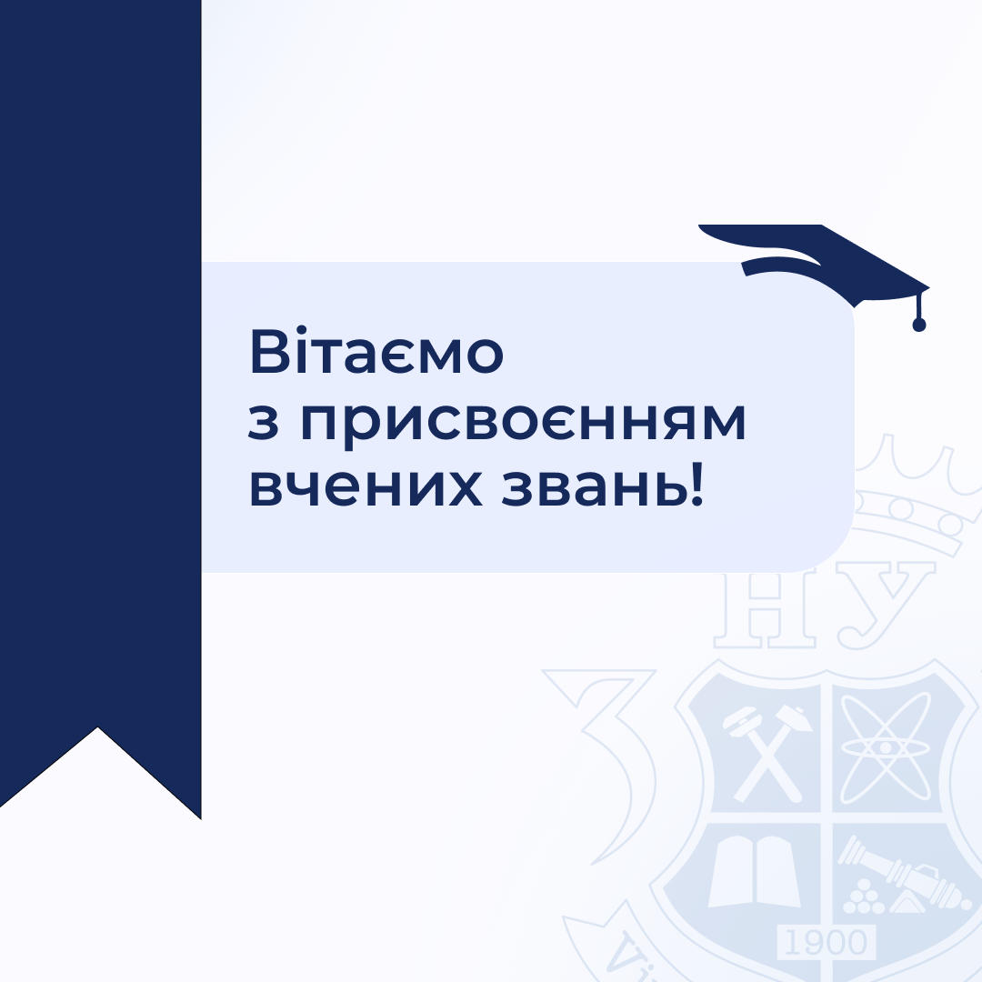 Вітаємо з присвоєнням вчених звань!