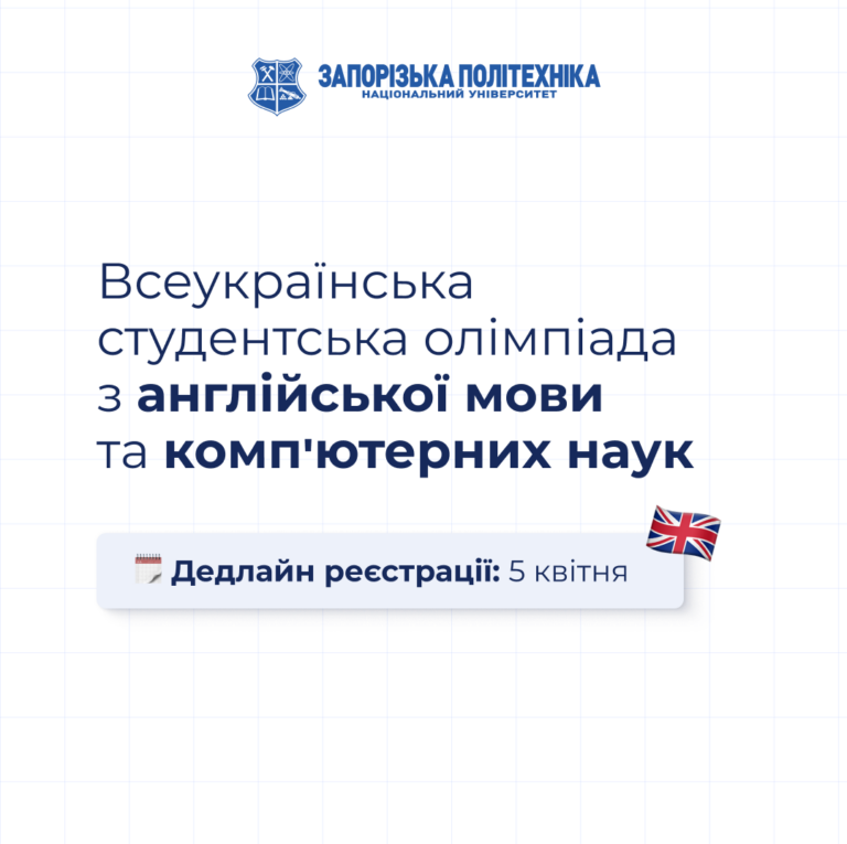 Всеукраїнська студентська олімпіада з англійської мови та комп’ютерних наук