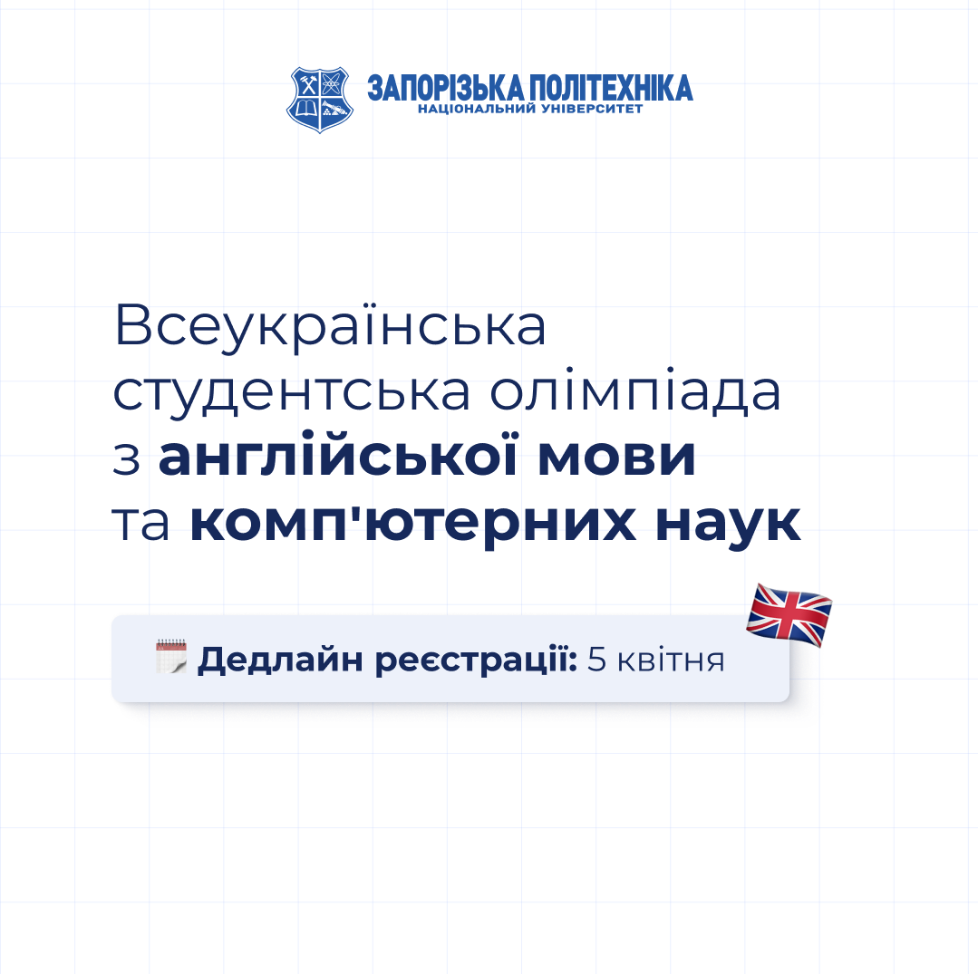 Всеукраїнська студентська олімпіада з англійської мови та комп’ютерних наук