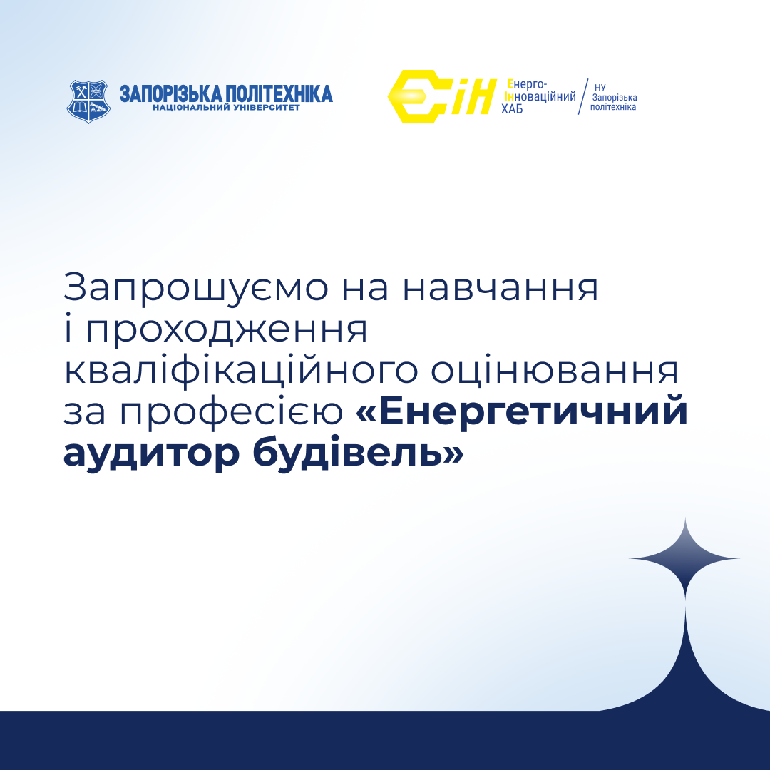 Підтвердіть свою кваліфікацію енергоаудитора будівель!