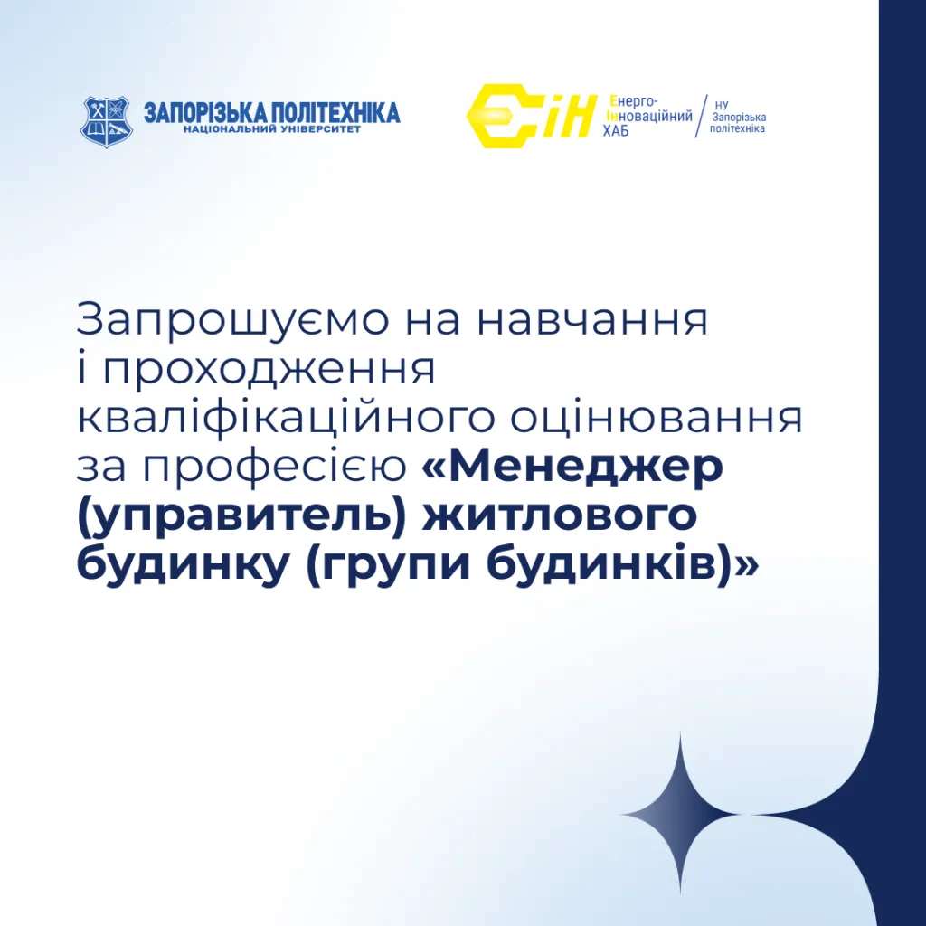 Станьте професійним управителем житлових будинків!