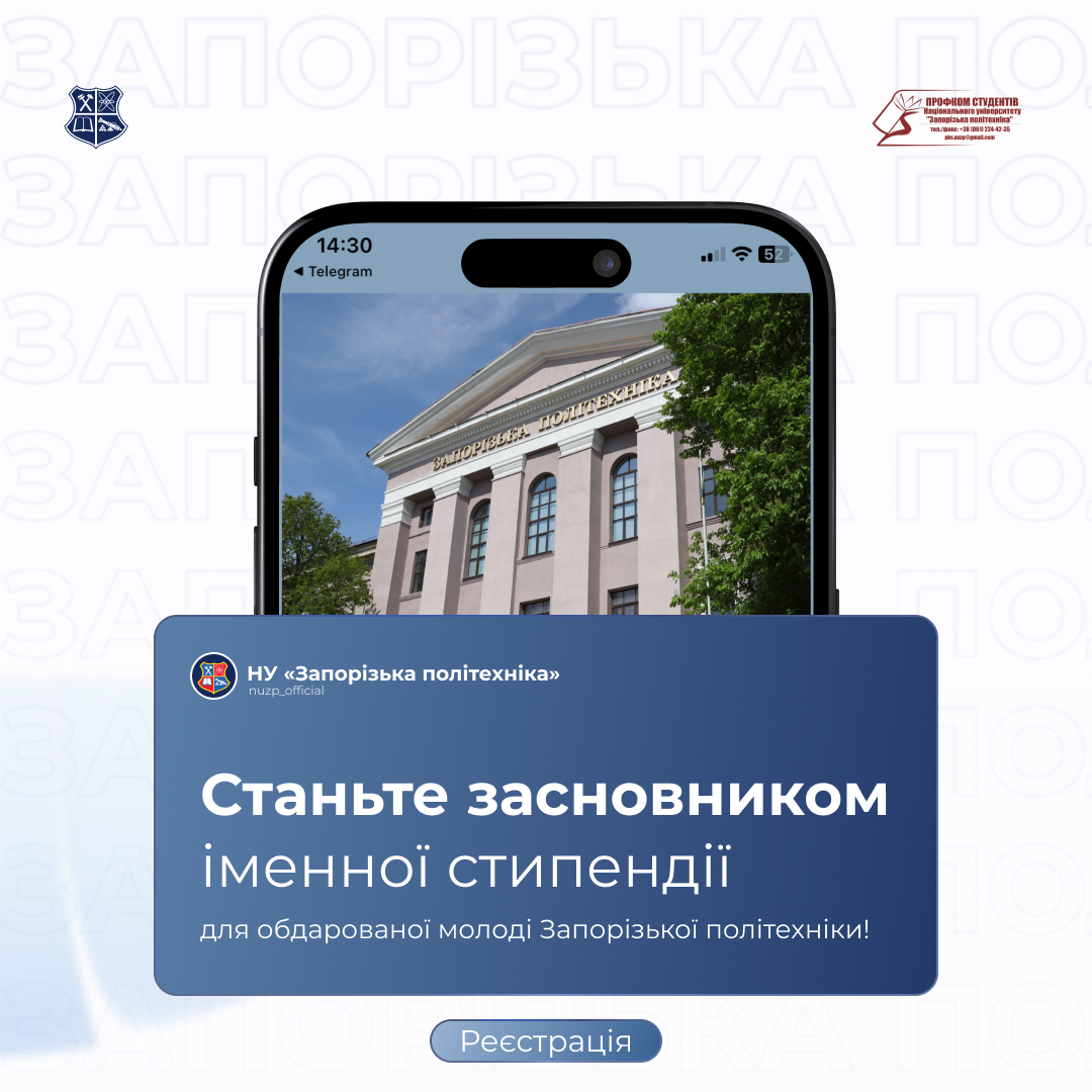 Станьте засновником іменної стипендії для обдарованої молоді Запорізької політехніки!