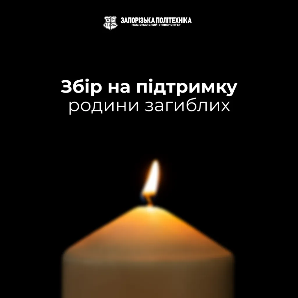 Збір на підтримку родини загиблих