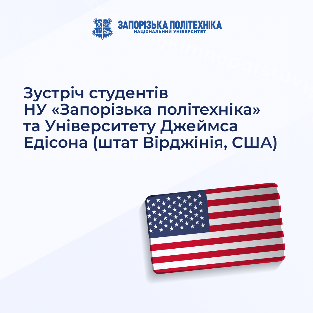 Зустріч студентів НУ «Запорізька політехніка» та Університету Джеймса Eдісона (штат Вірджінія, США)
