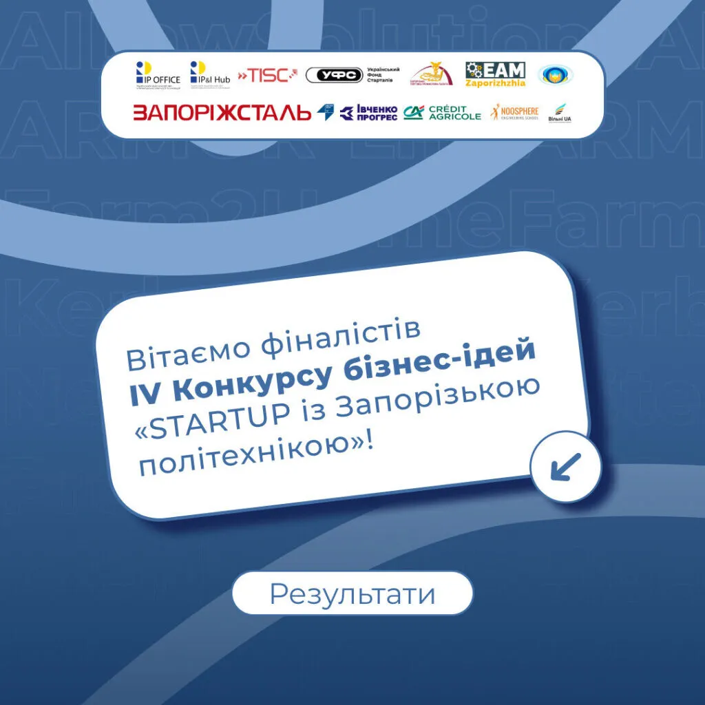 Вітаємо фіналістів IV Конкурсу бізнес-ідей «STARTUP із Запорізькою політехнікою»!