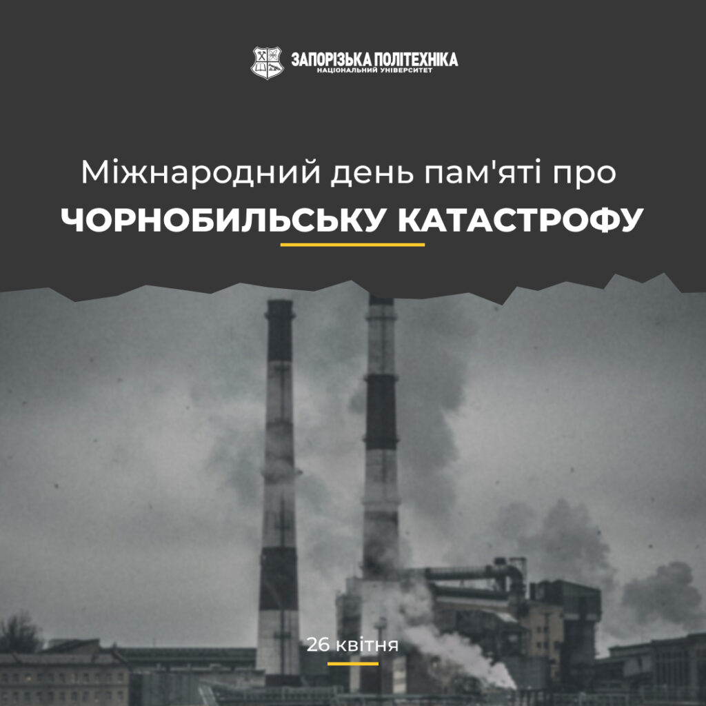 День пам’яті жертв Чорнобильської катастрофи