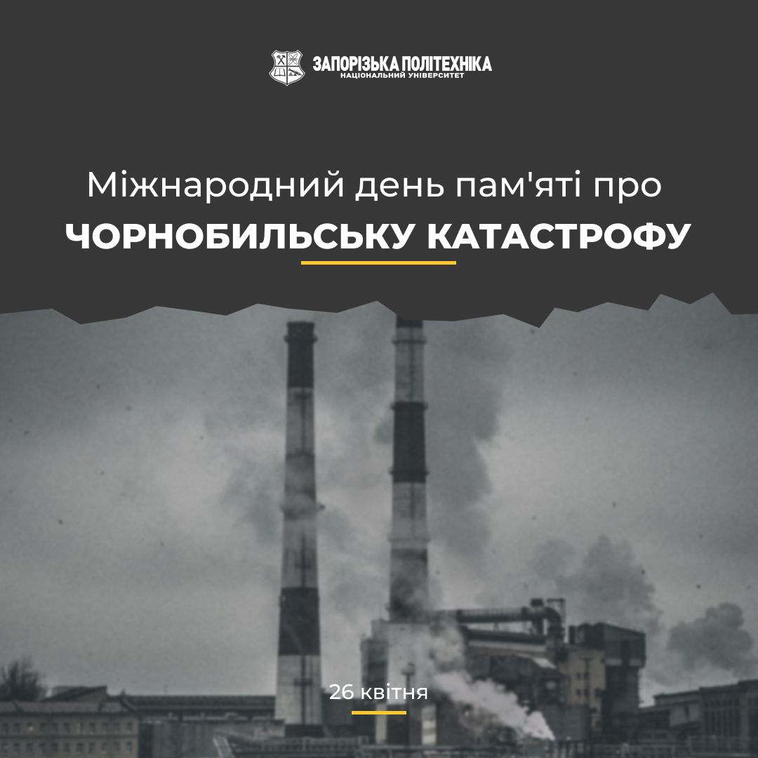 День пам’яті жертв Чорнобильської катастрофи