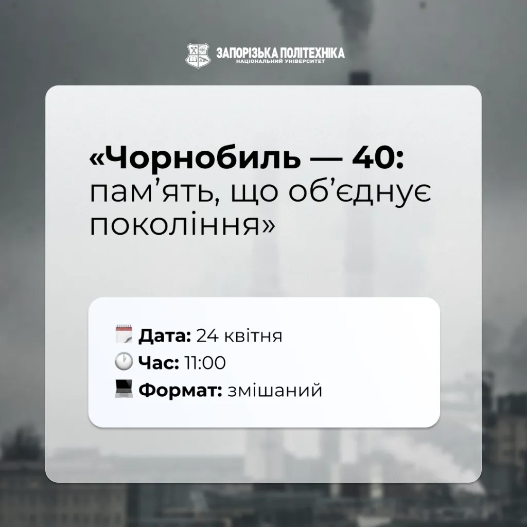«Чорнобиль — 40: пам’ять, що об’єднує покоління»