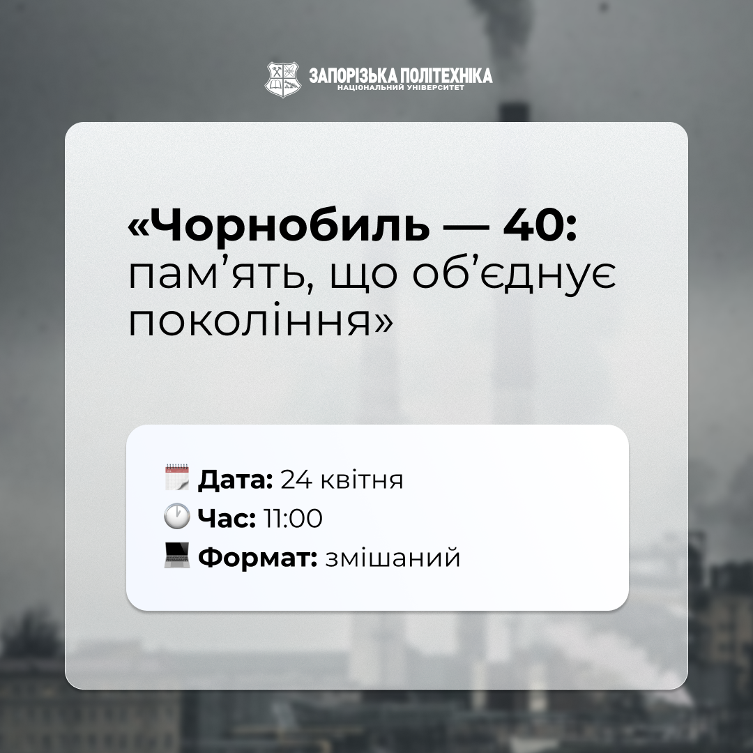 «Чорнобиль — 40: пам’ять, що об’єднує покоління»