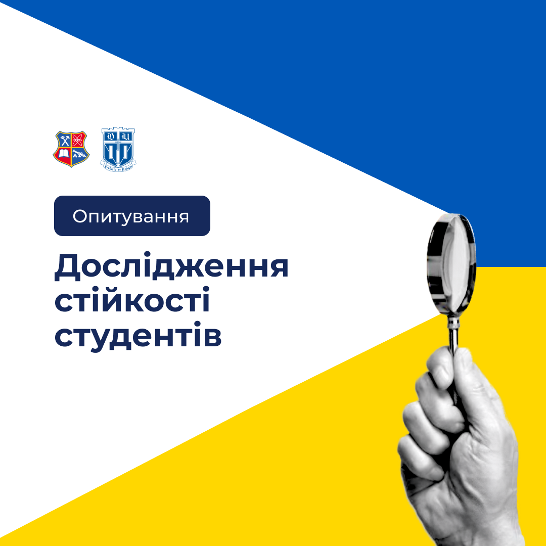 Дослідження стійкості студентів