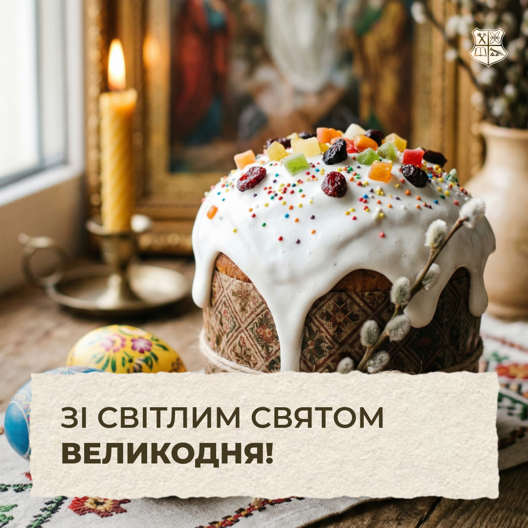 Щиро вітаємо зі світлим святом — Великоднем!