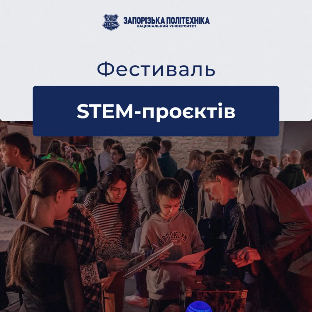 Фестиваль STEM-проєктів від Запорізької політехніки