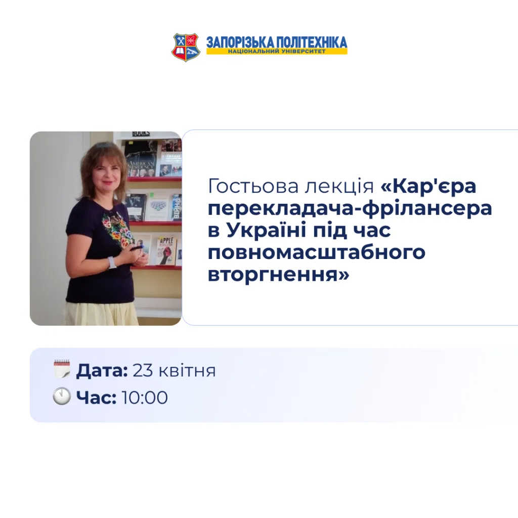 Гостьова лекція «Кар’єра перекладача-фрілансера в Україні під час повномасштабного вторгнення»