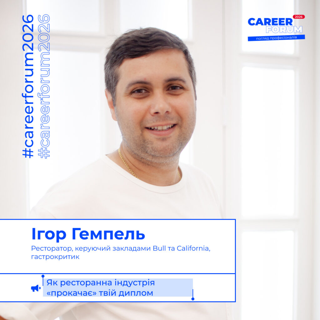 Ігор Гемпель — спікер «Career Forum. Погляд професіоналів 2026»