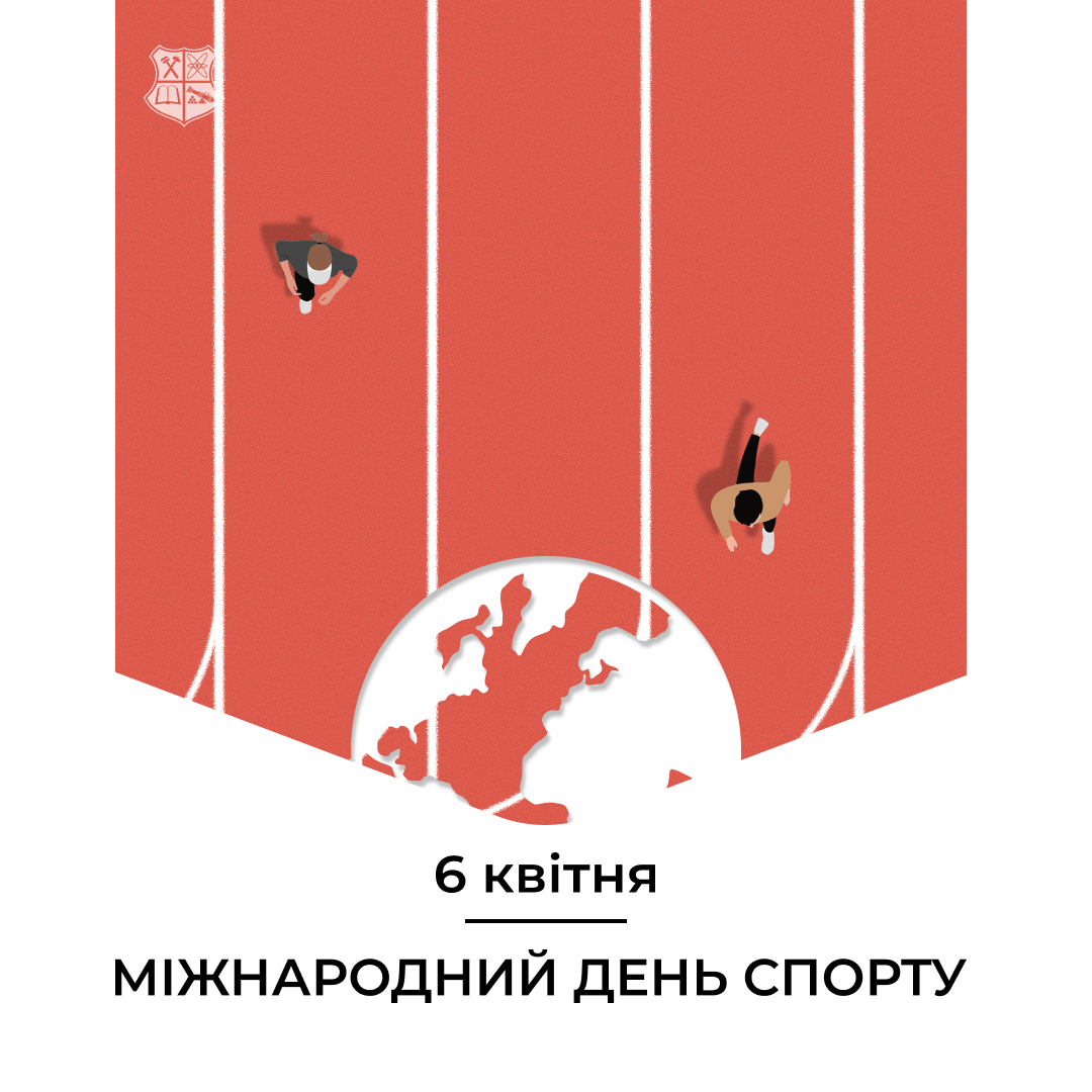 Вітаємо з Міжнародним днем спорту на благо миру та розвитку!
