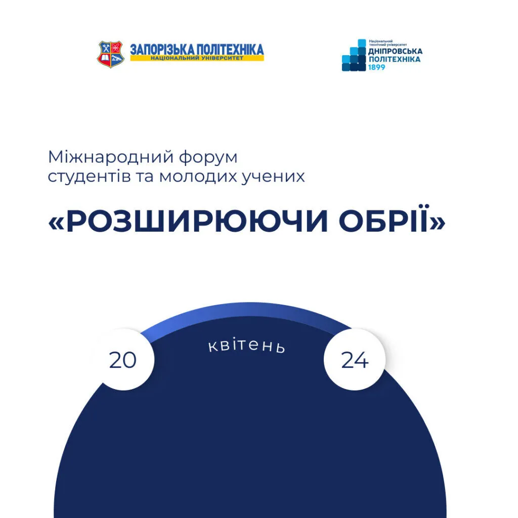 ХХI Міжнародний форум студентів та молодих учених «Розширюючи обрії»